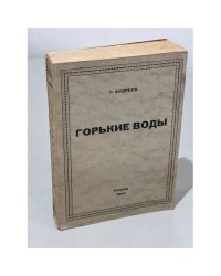 Горькие воды
