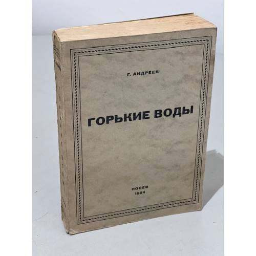 Обложка книги «Горькие воды» — Андреев, Геннадий Андреевич