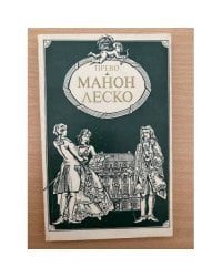 Манон Леско 