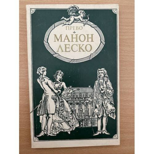Манон Леско 