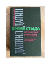 Бремя стыда