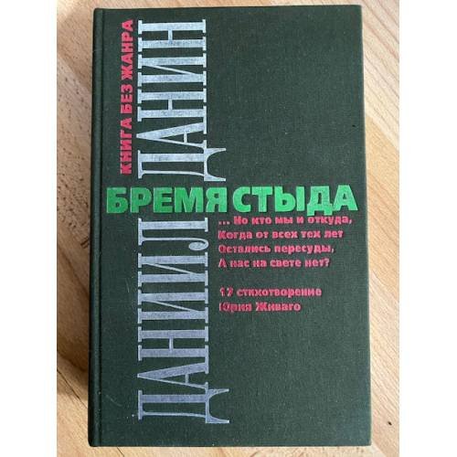 Бремя стыда