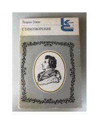Гейне. Стихотворения