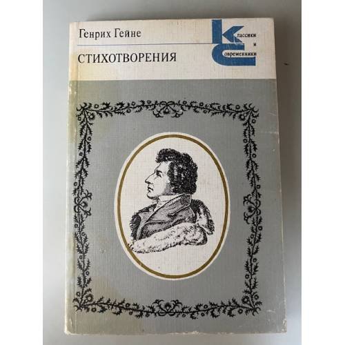 Гейне. Стихотворения