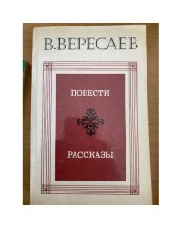 В. Вересаев. Повести. Рассказы