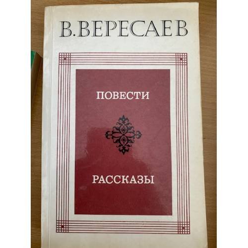 В. Вересаев. Повести. Рассказы