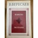 В. Вересаев. Повести. Рассказы