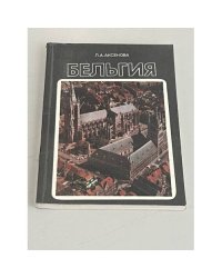 Бельгия