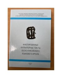 Аннотированные фольклорные тексты обско-енисейского языкового ареала