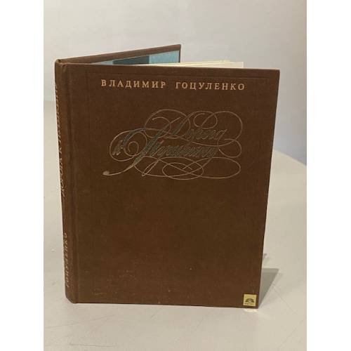 Обложка книги «Дорога к Пушкину» — Гоцуленко Владимир Николаевич