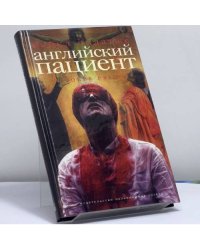 Английский пациент