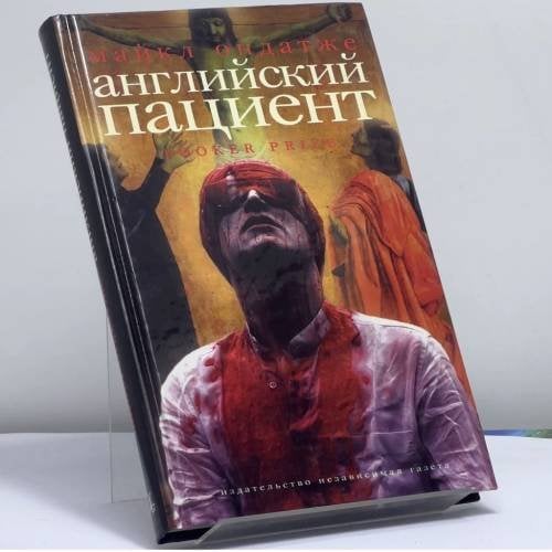 Обложка книги «Английский пациент» — Майкл Ондатже, ISBN 9795867121333