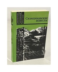 Скандинавские повести