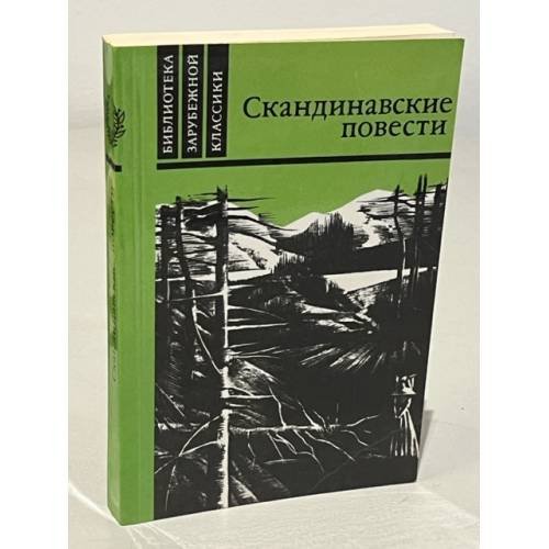 Скандинавские повести