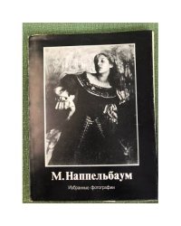 Наппельбаум M. Избранные фотографии