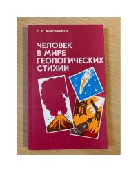 Человек в мире геологических стихий 