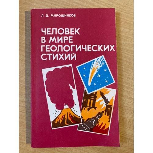 Человек в мире геологических стихий 