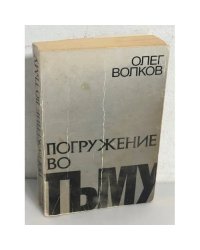 Погружение во тьму