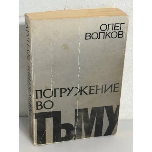 Погружение во тьму