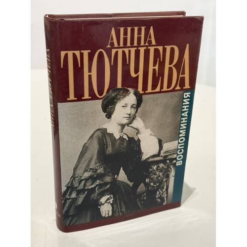Обложка книги «Воспоминания» — Тютчева Анна Федоровна