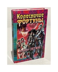 Колесничие Фортуны