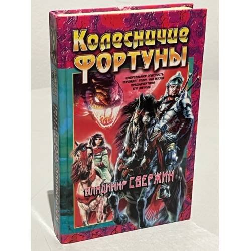 Колесничие Фортуны