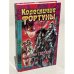 Колесничие Фортуны