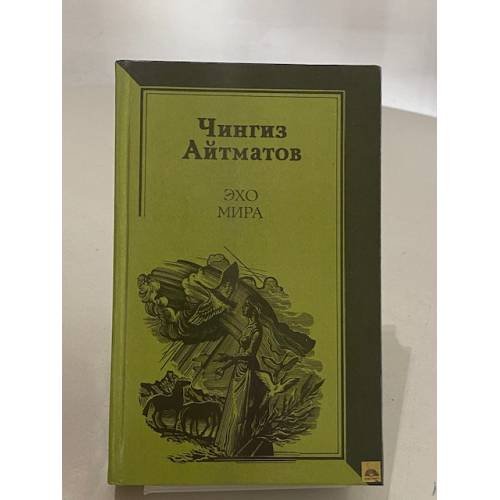 Обложка книги «Эхо мира» — Айтматов Чингиз Торекулович
