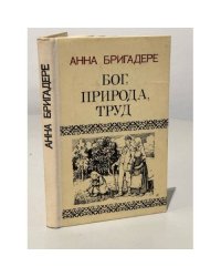 Бог, природа, труд