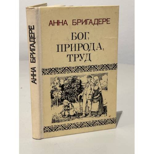 Бог, природа, труд