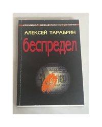 Беспредел
