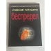 Беспредел