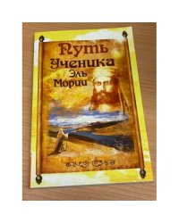 Путь ученика Эль Мории. Записки индусского челы