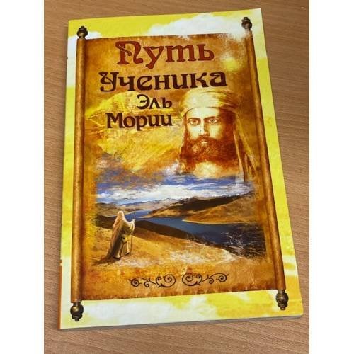 Путь ученика Эль Мории. Записки индусского челы