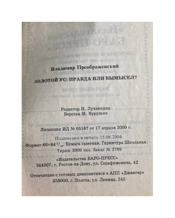 Дополнительное изображение книги «Золотой Ус: правда или вымысел?»
