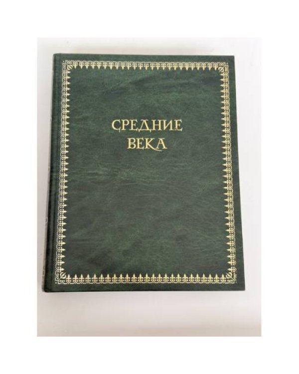 Дополнительное изображение книги «Средние века»