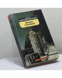 Вечные спутники