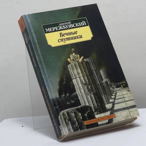 Обложка книги «Вечные спутники» — Дмитрий Мережковский, ISBN 9785911814748