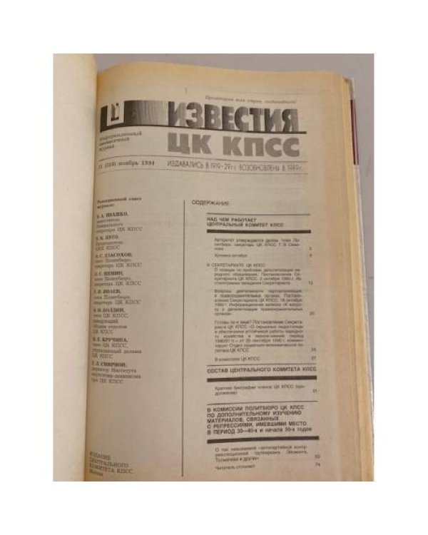 Дополнительное изображение книги «Известия ЦК КПСС №11 (310) 1990»
