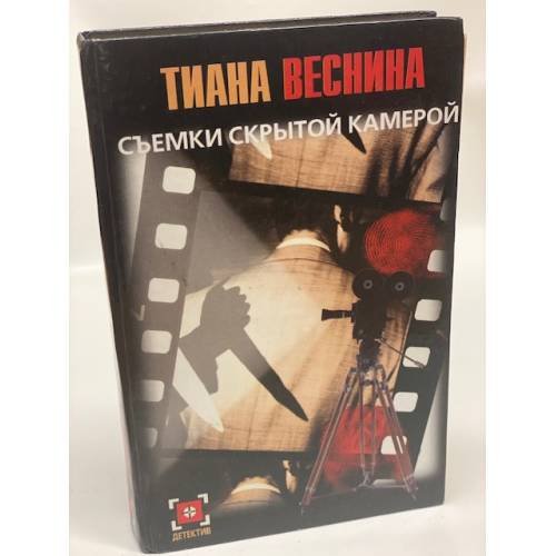 Обложка книги «Съемки скрытой камерой» — Тиана Веснина, ISBN 5271055086