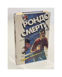 Рондо смерти