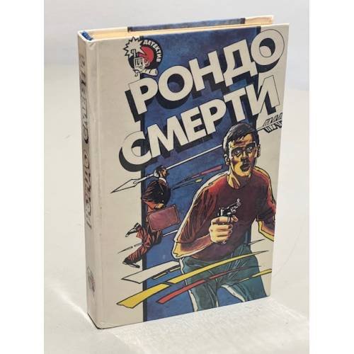 Рондо смерти