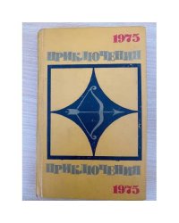 Приключения 1975 