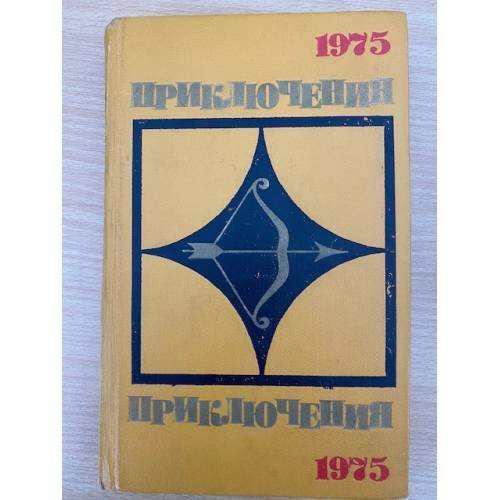 Приключения 1975 