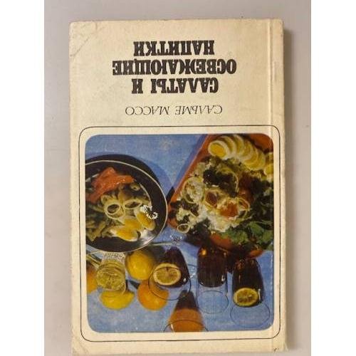 Обложка книги «Салаты и освежающие напитки» — Массо Сальме Оскаровна