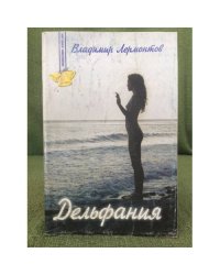 Дельфания. Сокровенные истории
