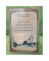 История больничных и страховых касс на Орловщине