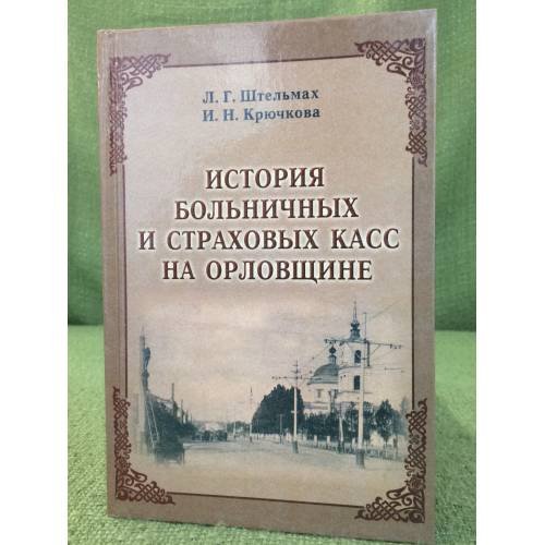 История больничных и страховых касс на Орловщине