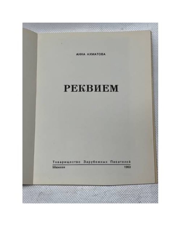 Реквием 