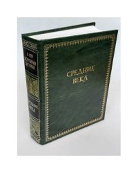 Средние века